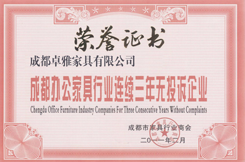 成都办公家具行业连续三年无投诉企业证明