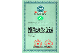 绿色环保-诚信示范企业